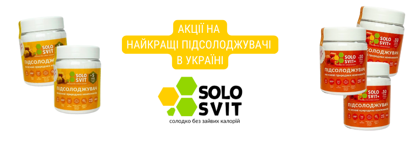 Підсолоджувачі СолоСвіт